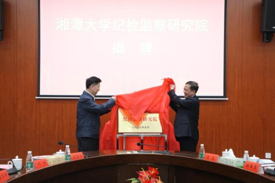 湘潭大学纪检监察研究院揭牌成立。