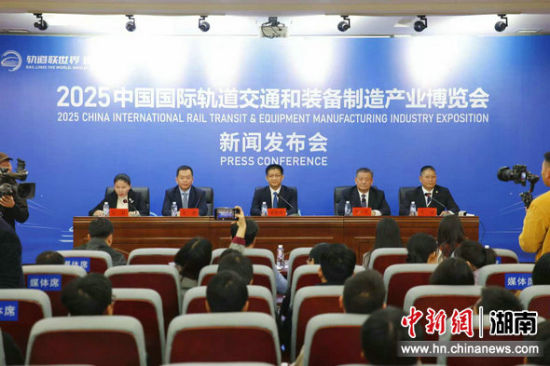 10月21日,2025中国国际轨道交通和装备制造产业博览会新闻发布会在株洲召开。 主办方供图 10月21日,2025中国国际轨道交通和装备制造产业博览会新闻发布会在株洲召开。 主办方供图