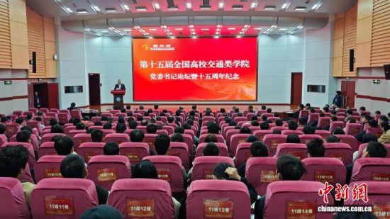 10月24日,第十五届全国高校交通类学院党委书记论坛在长沙理工大学举行。记者 徐志雄 摄 10月24日,第十五届全国高校交通类学院党委书记论坛在长沙理工大学举行。记者 徐志雄 摄