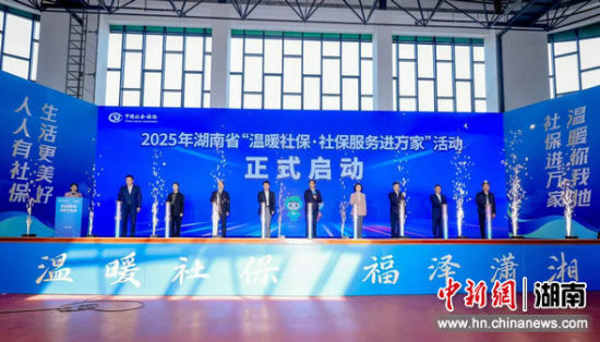 2025年湖南省“温暖社保・社保服务进万家”活动在常德启动。主办方供图 2025年湖南省“温暖社保・社保服务进万家”活动在常德启动。主办方供图