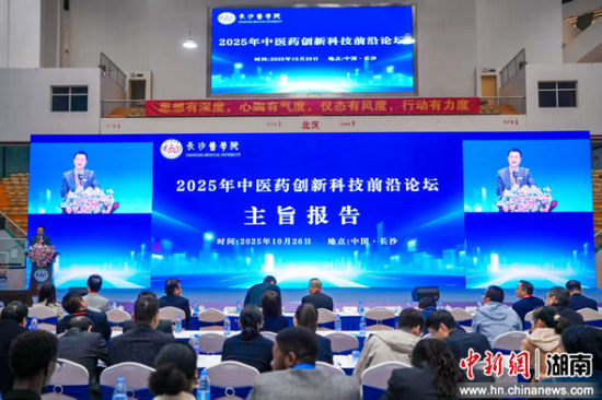 2025ÖÐÒ½Ò©´´ÐÂÓë¿Æ¼¼Ç°ÑØÂÛ̳ÔÚ³¤É³¾ÙÐС£Ö÷°ì·½ ¹©Í¼ 2025ÖÐÒ½Ò©´´ÐÂÓë¿Æ¼¼Ç°ÑØÂÛ̳ÔÚ³¤É³¾ÙÐС£Ö÷°ì·½ ¹©Í¼