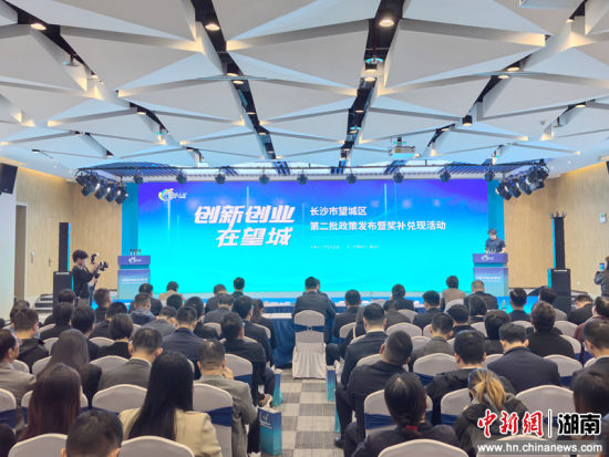 望城区“创新创业在望城”第二批政策发布暨奖补兑现活动。 望城区“创新创业在望城”第二批政策发布暨奖补兑现活动。