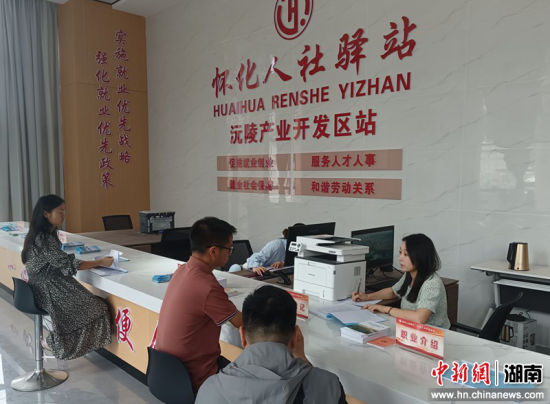 群众在沅陵县产业开发区人社驿站办理业务。 群众在沅陵县产业开发区人社驿站办理业务。
