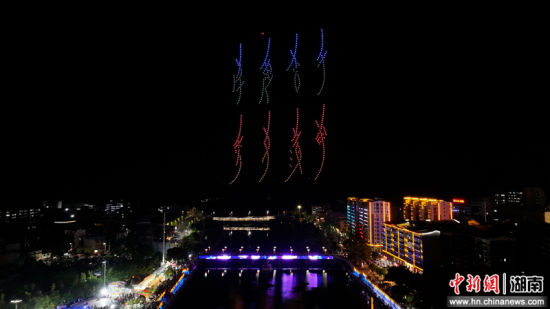 无人机表演“江永女书” 。 陈丽华 摄 无人机表演“江永女书” 。 陈丽华 摄