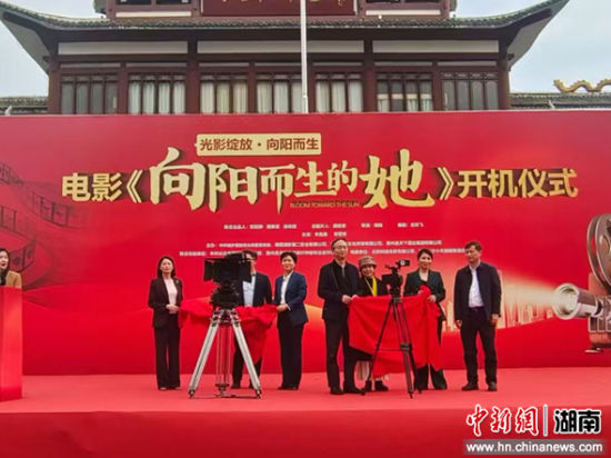 青春励志电影《向阳而生的她》开机仪式现场。 青春励志电影《向阳而生的她》开机仪式现场。