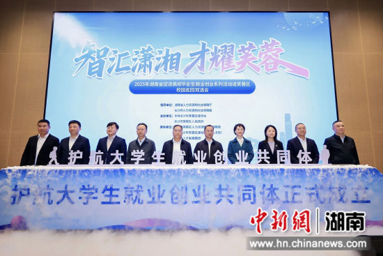 “护航大学生就业创业共同体”启动仪式。 “护航大学生就业创业共同体”启动仪式。