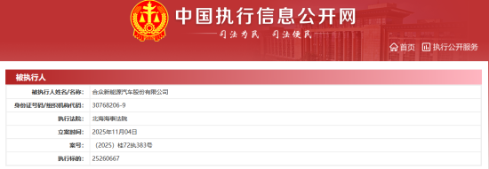 来源:中国执行信息公开网 来源:中国执行信息公开网