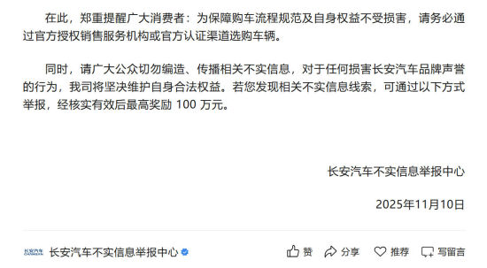 来源:“长安汽车不实信息举报中心”微信号 来源:“长安汽车不实信息举报中心”微信号