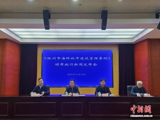 11ÔÂ14ÈÕ£¬ÑïÖÝÊÐÈË´ó³£Î¯»áÕÙ¿ªÐÂÎÅ·¢²¼»á¡£³ÉêÊ Éã 11ÔÂ14ÈÕ£¬ÑïÖÝÊÐÈË´ó³£Î¯»áÕÙ¿ªÐÂÎÅ·¢²¼»á¡£³ÉêÊ Éã