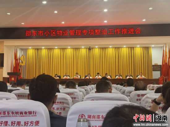 邵东市出台《提升物业管理服务质量三年行动方案》,成立高规格工作专班。 邵东市出台《提升物业管理服务质量三年行动方案》,成立高规格工作专班。