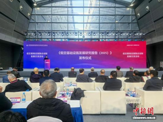 11月22日,《低空基础设施发展研究报告(2025)》在湖南长沙发布。 张雪盈 摄 11月22日,《低空基础设施发展研究报告(2025)》在湖南长沙发布。 张雪盈 摄