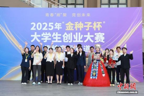 大学生创业大赛“金种子杯”。湘江新区供图 大学生创业大赛“金种子杯”。湘江新区供图