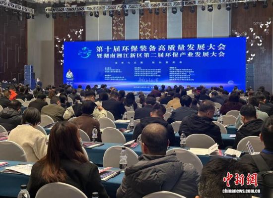 12月4日,第十届环保装备高质量发展大会暨湖南湘江新区第二届环保产业发展大会在湖南长沙启幕。刘曼 摄 12月4日,第十届环保装备高质量发展大会暨湖南湘江新区第二届环保产业发展大会在湖南长沙启幕。刘曼 摄