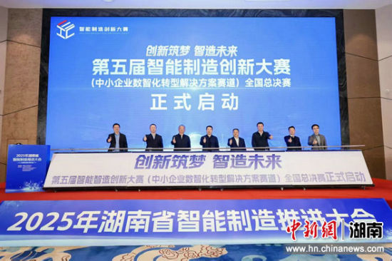 第五届智能制造创新大赛(中小企业数智化转型解决方案赛道)全国总决赛在长沙举行。主办方供图 第五届智能制造创新大赛(中小企业数智化转型解决方案赛道)全国总决赛在长沙举行。主办方供图