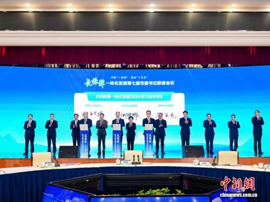 长株潭三市共同签署《长株潭一体化发展2026年行动计划》。 付敬懿 摄 长株潭三市共同签署《长株潭一体化发展2026年行动计划》。 付敬懿 摄
