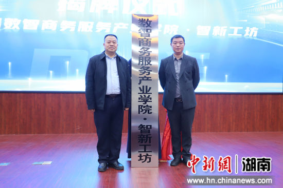 揭牌仪式现场。 长沙商贸旅游职院供图 揭牌仪式现场。 长沙商贸旅游职院供图
