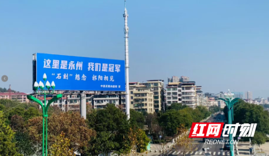 祁阳浯溪一桥旁无锡网友定制的广告牌。 祁阳浯溪一桥旁无锡网友定制的广告牌。