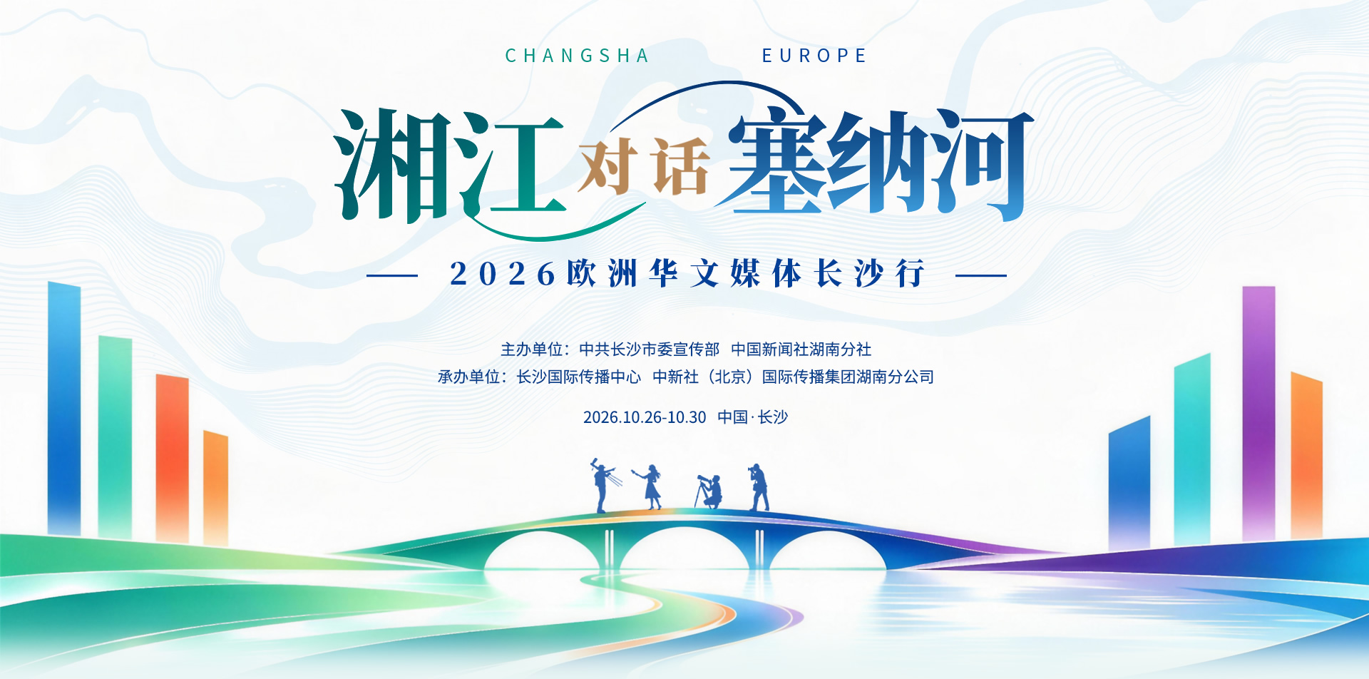 �潭�Ի����ɺӡ���2026ŷ�޻���ý�峤ɳ��