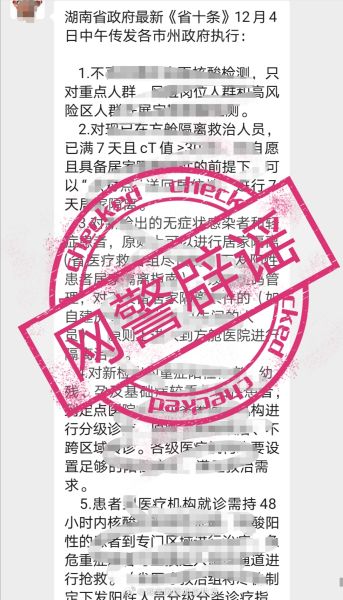 辟谣！湖南网警权威发布：“省十条”系谣言！