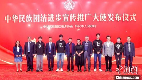 中华民族团结进步宣传推广大使发布仪式在湖南怀化举行